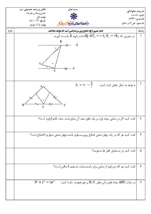 امتحان درس هندسه (1) رشته تجربی و ریاضی دی ماه 1388 | دبیرستان شهید صدوقی یزد