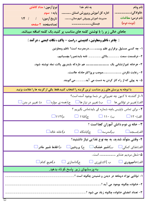 آزمون نوبت دوم مطالعات اجتماعی سوم دبستان شهید بهشتی | اردیبشت 1401