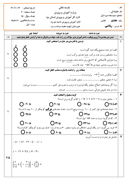 آزمون نیمسال اول ریاضی پایه‌ی هشتم مدرسه شهید مجید مرشد | دی 1401