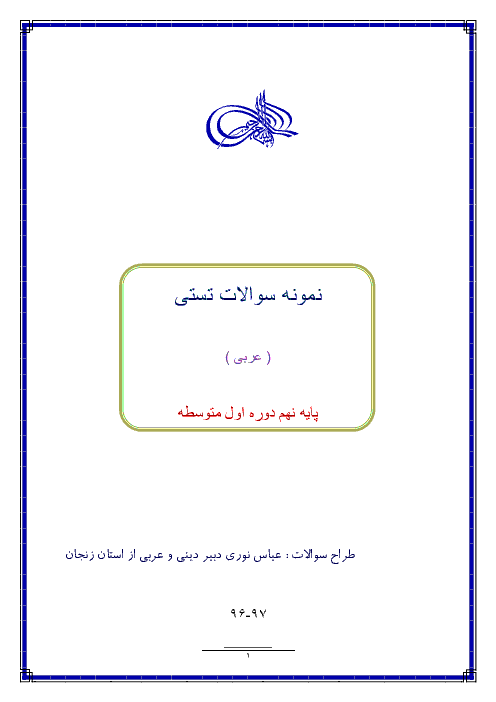 سؤالات تستی عربی پایه نهم مدرسه سهروردی تهم | درس 1 تا 10