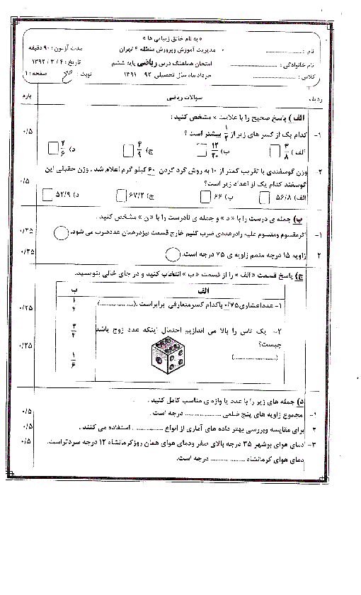 امتحان هماهنگ نوبت دوم ریاضی پایه ششم منطقه 4 تهران | خرداد 92