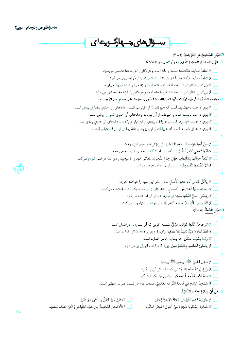 سوالات تستی عربی، زبان قرآن (2) پایه یازدهم مشترک ریاضی و تجربی | درس 3: عَجائِبُ الْأَشْجارِ