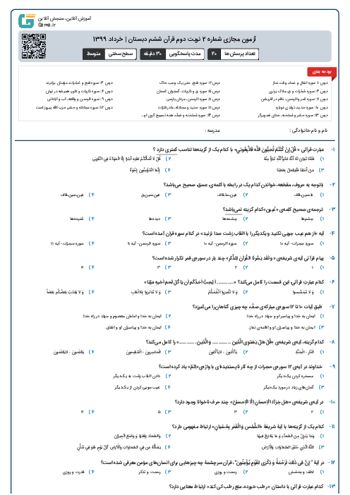 آزمون مجازی شماره 2 نوبت دوم قرآن ششم دبستان | خرداد 1399