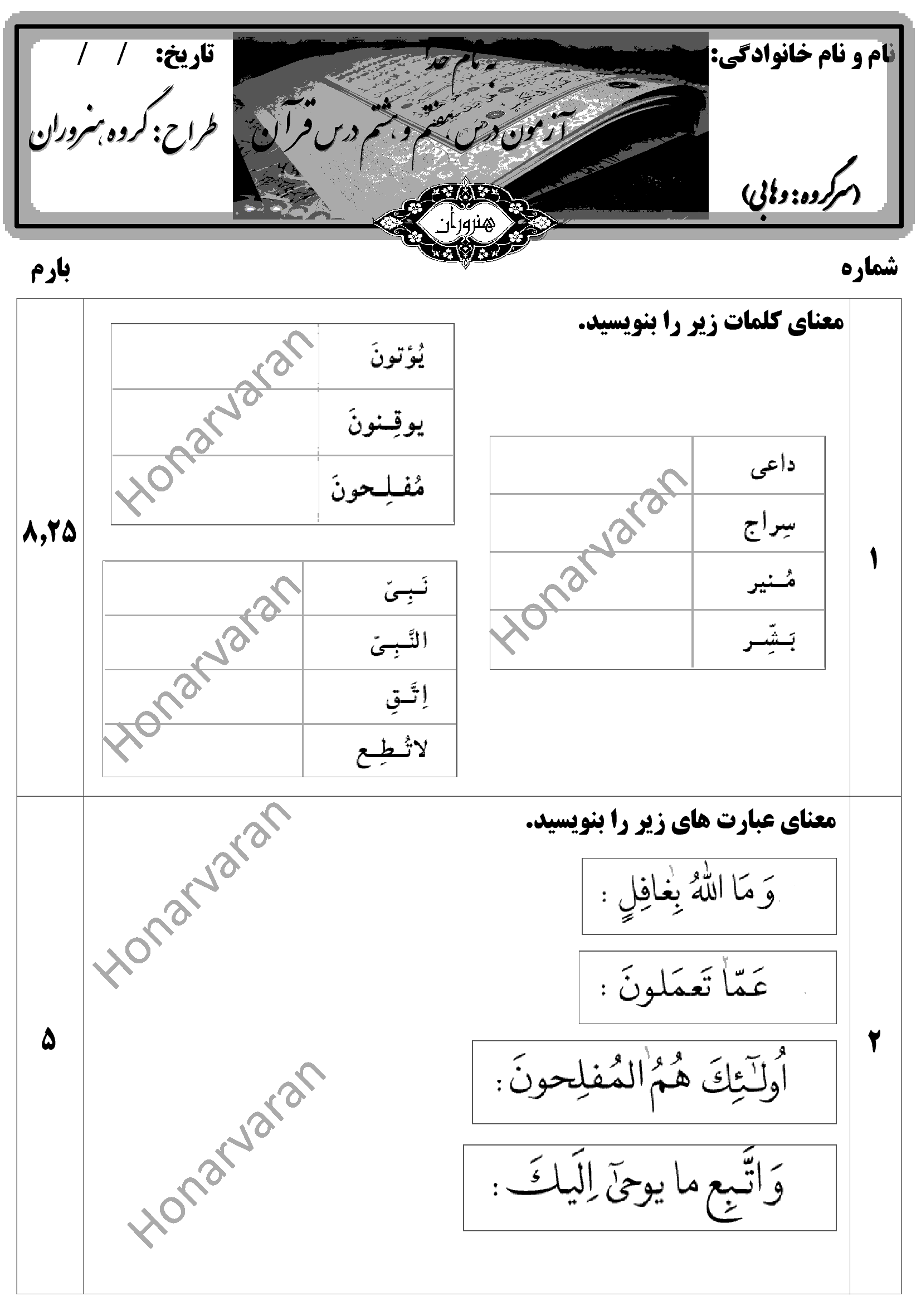  ارزشیابی مستمر آموزش قرآن هشتم |  درس 7 و 8