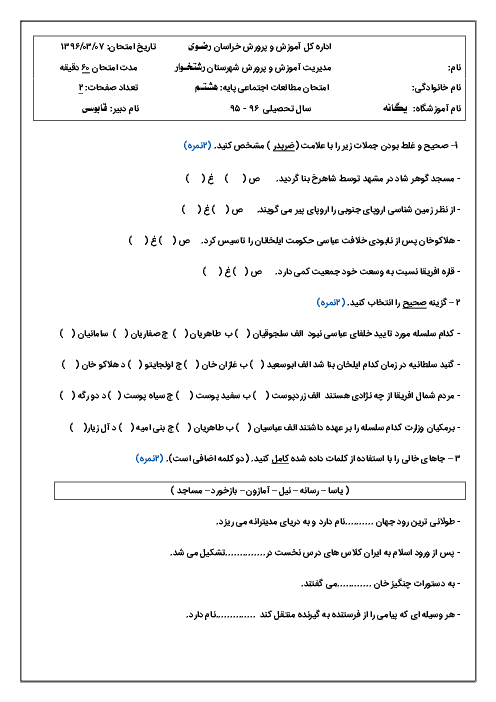 امتحان مطالعات اجتماعی پایه هشتـم دبیرستان یگانـه - خرداد ماه 1396