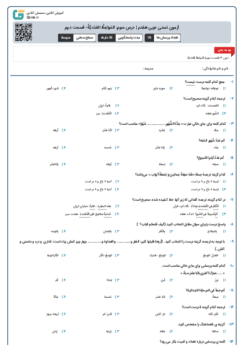 آزمون تستی عربی هفتم | درس سوم: المَواعِظُ العَدَدیَّةُ- قسمت دوم