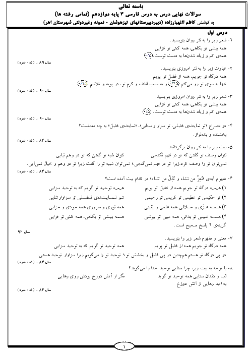 سؤالات طبقه‌بندی شده امتحانات هماهنگ کشوری فارسی (3) دوازدهم کلیه رشته ها + جواب