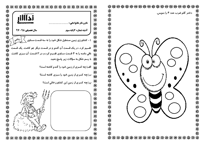 پیک آدینه شماره 7 آذر ماه دانش آموزان کلاس سوم دبستان نداء النبی (فارسی و ریاضی)