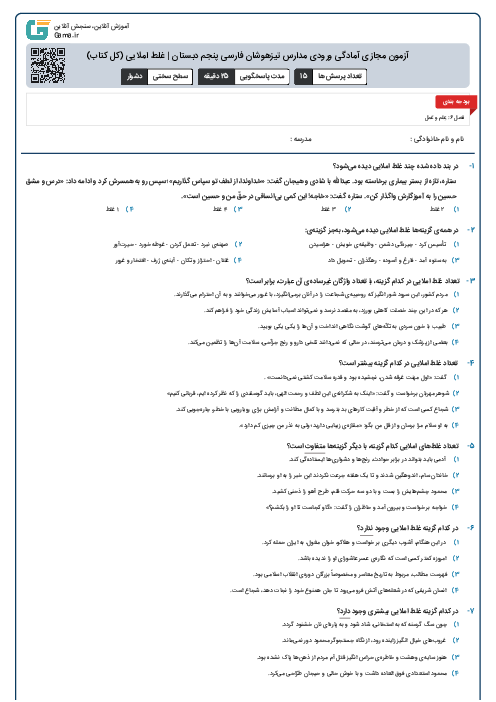 آزمون مجازی آمادگی ورودی مدارس تیزهوشان فارسی پنجم دبستان | غلط املایی (کل کتاب)