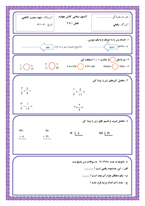 آزمون نوبت اول ریاضی چهارم دبستان شهید مصیب کاظمی | دی 96: فصل 1 تا 3