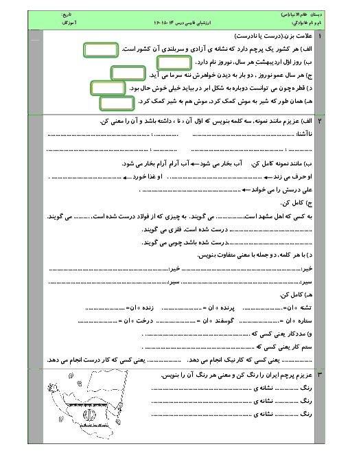 ارزشیابی فارسی کلاس دوم دبستان خاتم الانبیاء | درس های 14 و 15 و 16