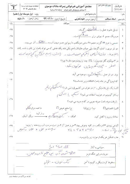 آزمون و پاسخنامه علوم هفتم نوبت دوم آموزشگاه سادات موسوی | خرداد 93