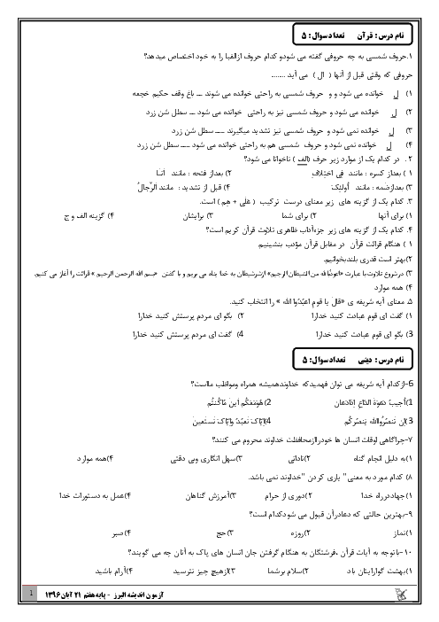 آزمون پیشرفت تحصیلی دانش آموزان پایه هفتم موسسه اندیشه البرز | 21 آبان 1396