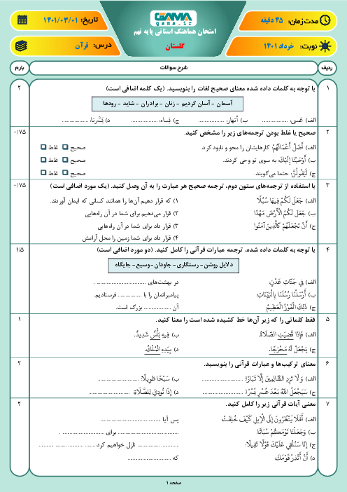 سوالات آزمون نوبت دوم قرآن نهم هماهنگ استان گلستان | خرداد 1401