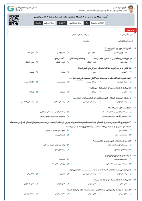 آزمون مجازی درس 1 و 2 جامعه شناسی دهم دبیرستان صلاح الدین ایوبی