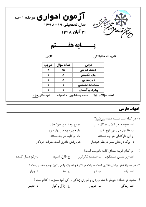 آزمون ادواری مرحله 1 ب پایه هفتم دبیرستان تیزهوشان شهید صدوقی | آبان 1398