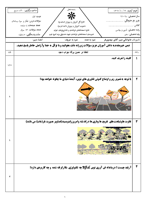 امتحان ترم اول تفکر و سواد رسانه‌ای یازدهم دبیرستان شهید صدوقی | دیماه 1397