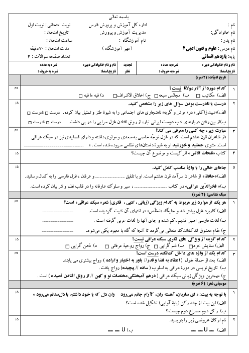 امتحان نوبت اول علوم و فنون ادبی 2 یازدهم دبیرستان خامنه‌ای | دی 1401