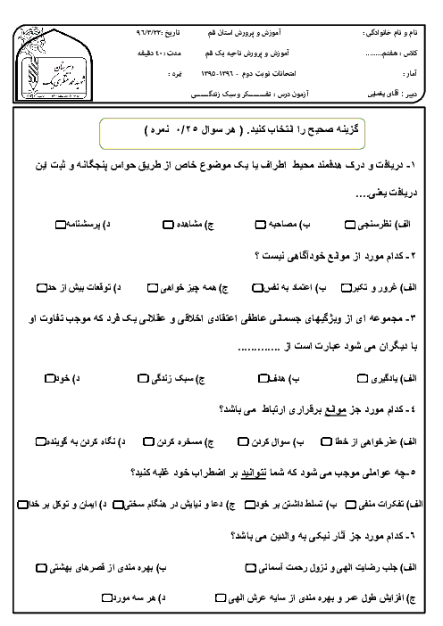 سوالات امتحان نوبت دوم تفکر و سبک زندگی هفتم مدرسۀ شهید محمد منتظری (1) ناحیه یک قم - خرداد 96