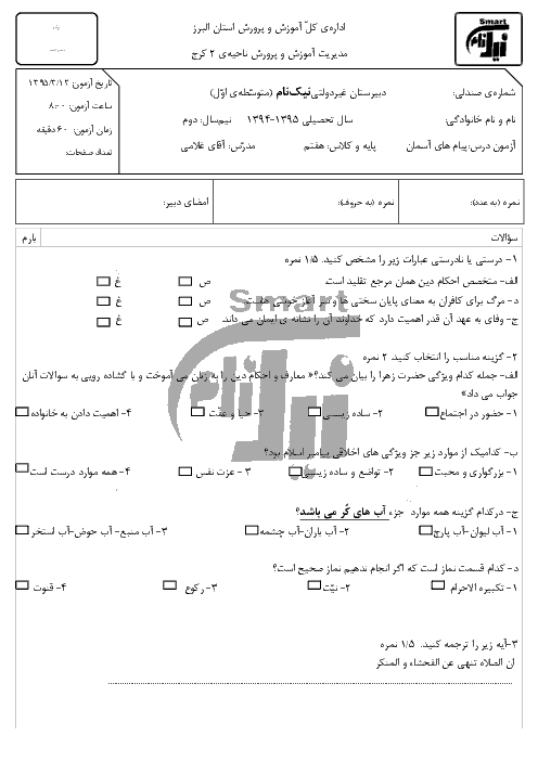آزمون نوبت دوم پیام های آسمان هفتم | دبیرستان نیک نام | خرداد 95