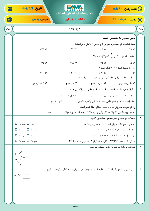 سوالات آزمون نوبت دوم ریاضی ششم هماهنگ منطقه 19 تهران | خرداد 1401