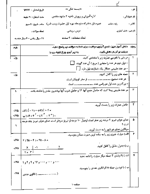 آزمون نوبت دوم ریاضی پایه هفتم مدرسه حضرت زینب مشهد | خرداد 1396