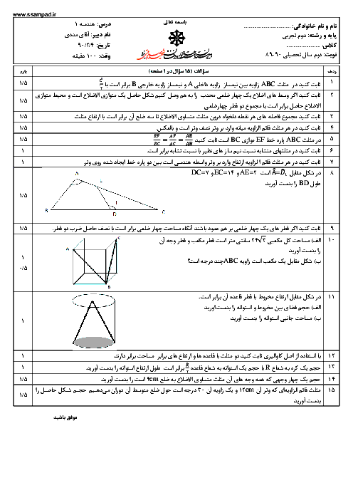آزمون هندسه (2) دوم تجربی خرداد 1390 | دبیرستان شهید صدوقی یزد