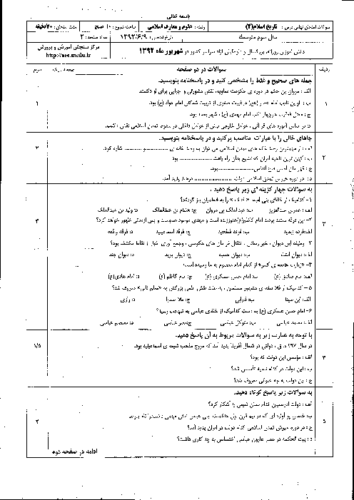 سوالات امتحان نهایی تاریخ اسلام (2)- شهریور 1392