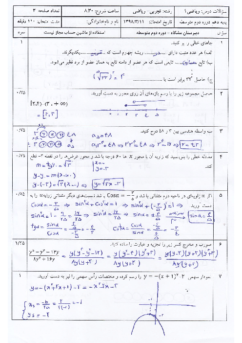 سوالات آزمون نوبت دوم ریاضی (1) دهم دبیرستان مشکات | خرداد 1398