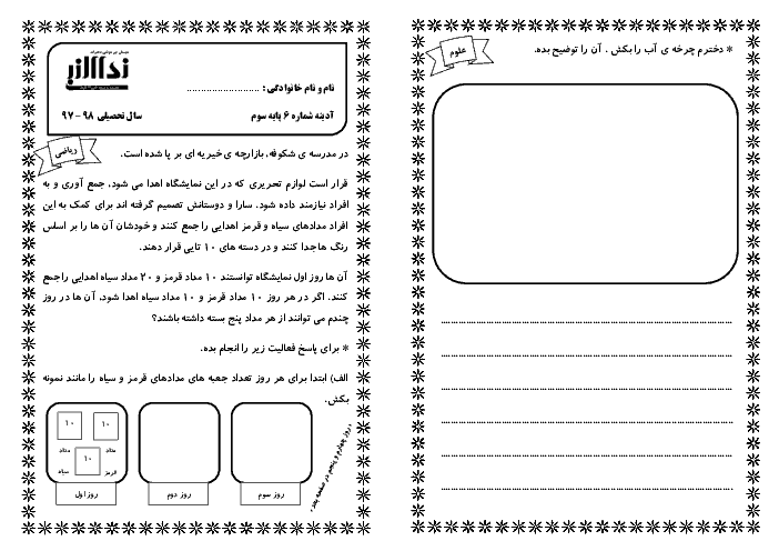 پیک آدینه شماره 6 آذر ماه دانش آموزان کلاس سوم دبستان نداء النبی (فارسی و ریاضی)