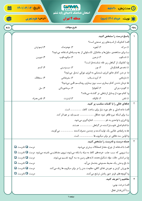 سوالات آزمون نوبت دوم علوم تجربی ششم هماهنگ منطقه 4 تهران | خرداد 1401