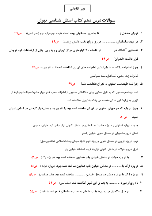 نمونه سوالات امتحانی جغرافیای استان شناسی تهران | درس 10