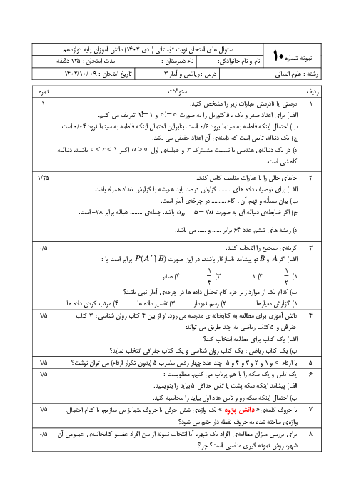 نمونه سوال شبیه ساز امتحان نهایی ریاضی و آمار 3 دبیرستان امام حسین