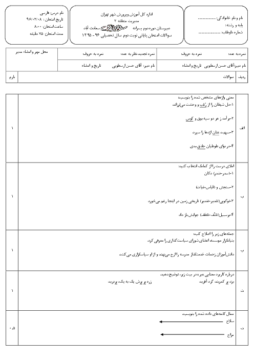 امتحانات نوبت دوم فارسی (1) پایۀ دهم مدارس سرای دانش تهران - خرداد 96