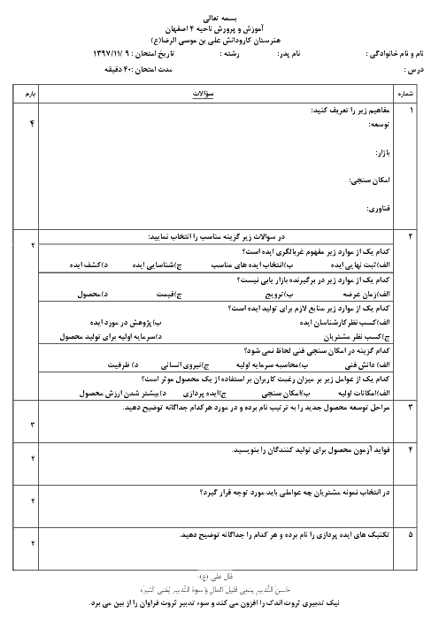 آزمون پودمان3 مدیریت تولید یازدهم هنرستان علی بن موسی الرضا | دی 1397