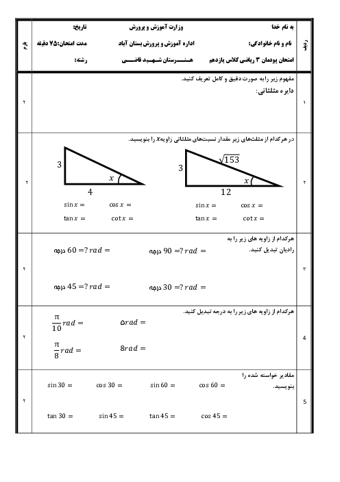 آزمون پودمانی ریاضی2 فنی یازدهم هنرستان شهید قاضی طباطبایی | پودمان 3: زاویه‌های دلخواه و نسبت‌های مثلثاتی آنها