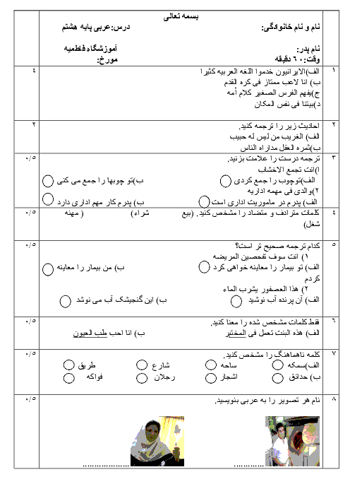  آزمون نوبت اول عربی هشتم دبیرستان فاطمیه | دیماه 95