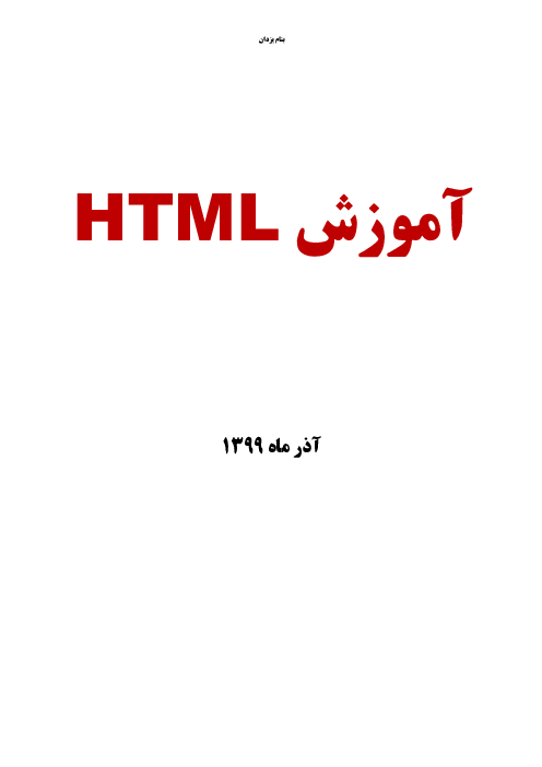 جزوه آموزشی برنامه نویسی HTML برای صفحات وب دوازدهم رشته برنامه نویسی پایگاه داده