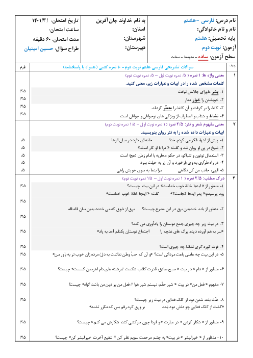 آزمون آمادگی نوبت دوم فارسی هشتم (سطح ساده) | خرداد 1401