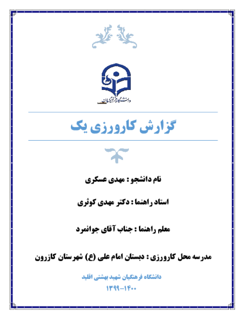 گزارش کامل کارورزی یک (گزارش فیزیکی، سازمانی، عاطفی، روزانه و ماهانه) | دبستان امام علی کازرون