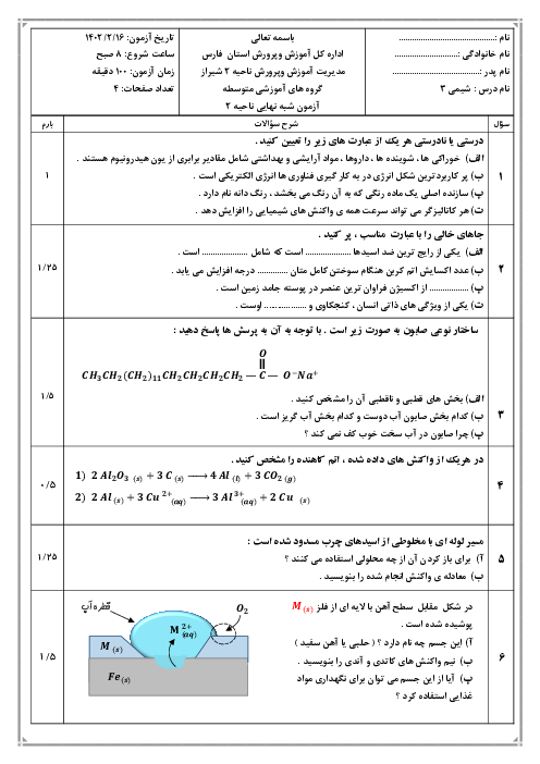 امتحان شبه نهایی شیمی دوازدهم هماهنگ ناحیه 2 شیراز | اردیبهشت 1402