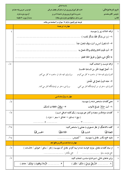 سوالات پایان نیمسال اول عربی هشتم مدرسه میثاق تبریز | دی 1401