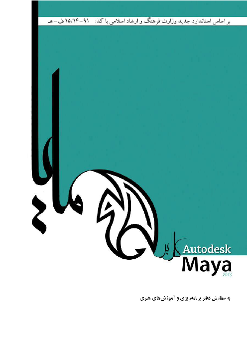 کتاب درسی کاربر Autodesk Maya دوازدهم هنرستان