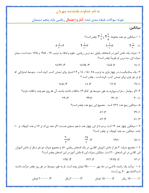 آزمون چهارگزینه ای ریاضی پنجم دبستان شهید علی انصاری لنگرود | میانگین