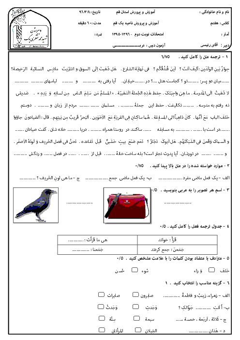 سوالات امتحان نوبت دوم عربی هفتم مدرسۀ شهید محمد منتظری (1) ناحیه یک قم | خرداد 96