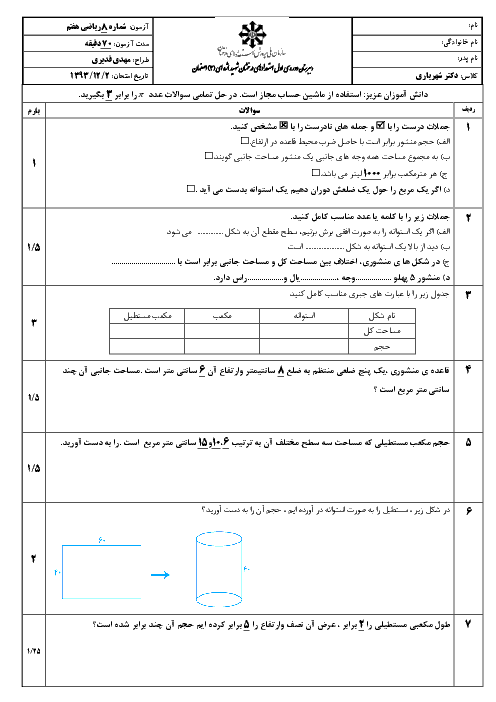 آزمون ریاضی هفتم فصل 6: حجم و سطح جانبی| تیزهوشان شهید اژه ای (3) اصفهان