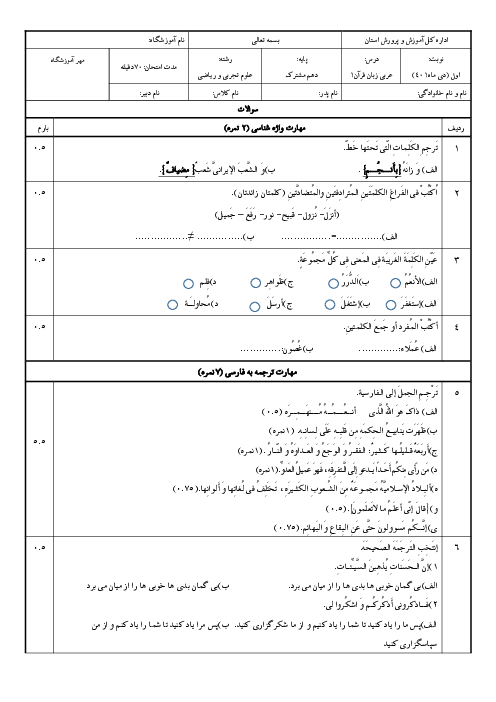 سوالات آزمون نوبت اول عربی (1) دهم دبیرستان فاطمه الزهرا | دی 1401