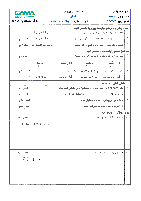 آزمون نوبت دوم ریاضی پنجم دبستان 12 بهمن اصفهان