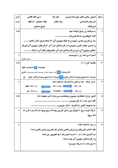 آزمونک ریاضی ششم دبستان ایران زمین | فصل 1 (درس دوم: عدد نویسی)