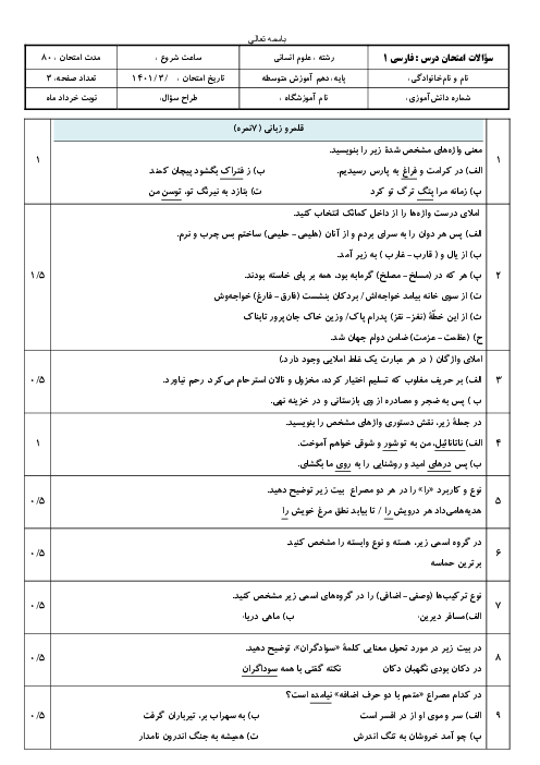 آزمون پایانی فارسی (1) دهم دبیرستان آزادی | اردیبهشت 1401